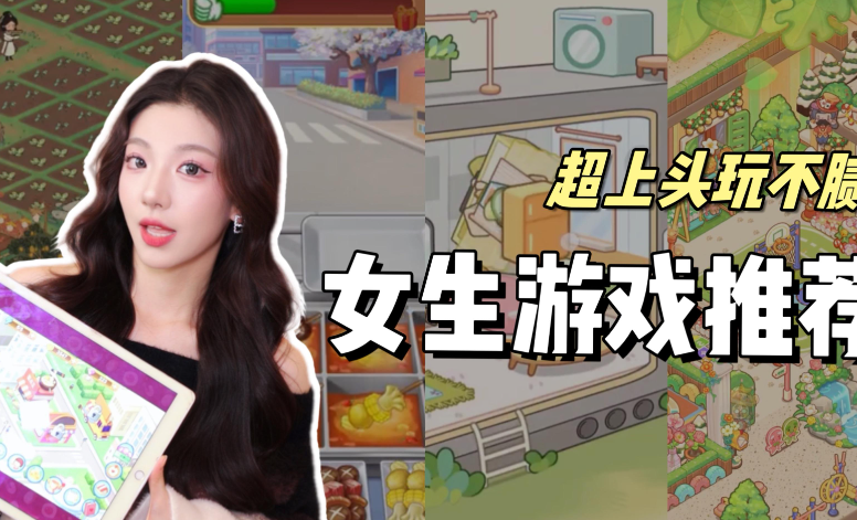 适合女生玩的游戏推荐，女生适合玩什么游戏？ - 吾享客