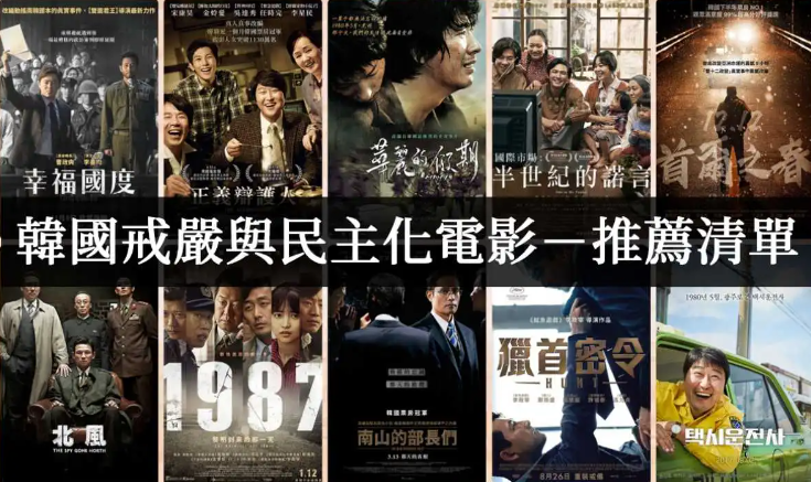 韩国10部戒严与独裁历史相关的电影【电影推荐】 - 吾享客