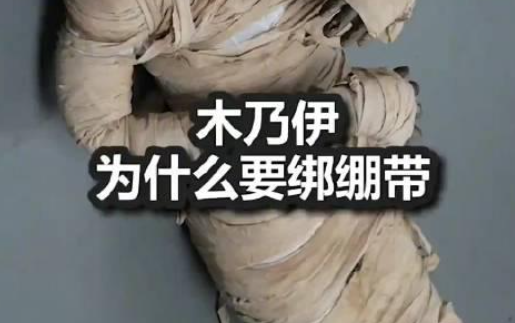 为什么木乃伊要绑绷带？ - 吾享客