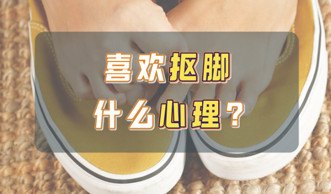为什么很多人喜欢抠脚？ - 吾享客