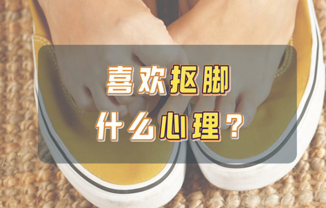 为什么很多人喜欢抠脚？ - 吾享客
