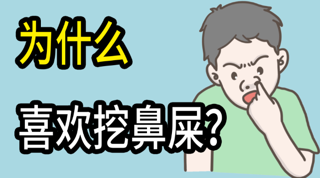 为什么很多人喜欢挖鼻屎？ - 吾享客