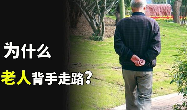 为什么很多老人喜欢背着手走路？ - 吾享客