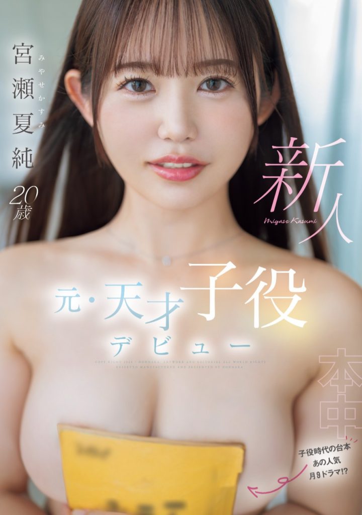 宮瀬夏純(宫濑夏纯，Miyase-Kasumi)出道作品HMN-645介绍及封面预览 - 吾享客