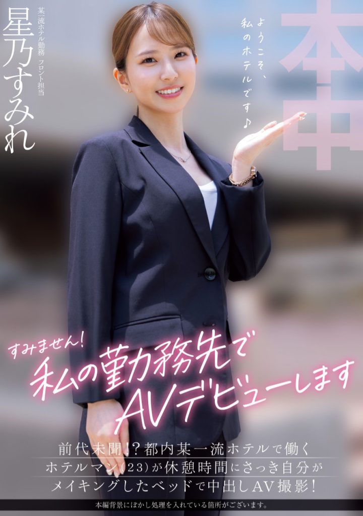 星乃すみれ(星乃堇，Hoshino-Sumire)出道作品HMN-638介绍及封面预览 - 吾享客