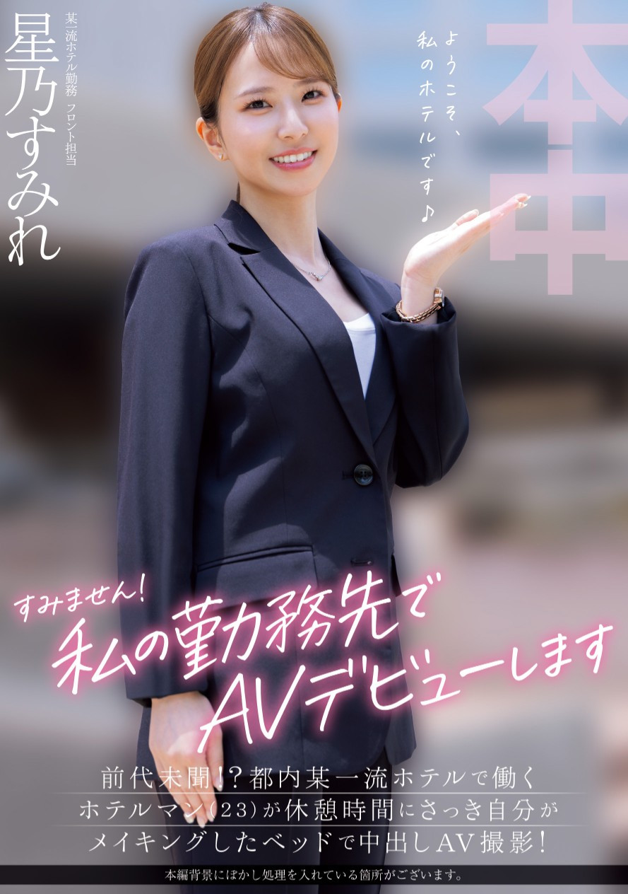 星乃すみれ(星乃堇，Hoshino-Sumire)出道作品HMN-638介绍及封面预览 - 吾享客