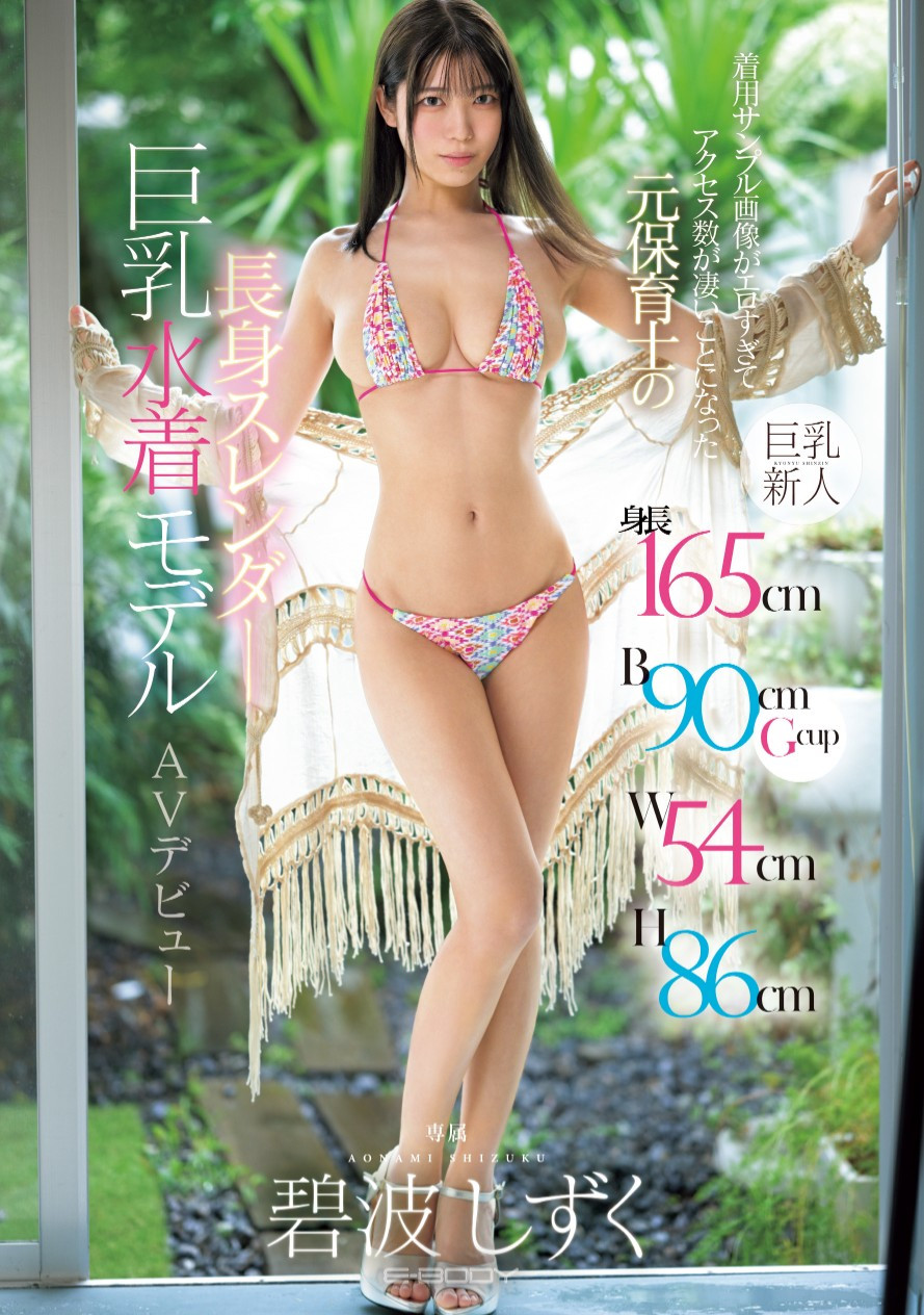 碧波しずく(碧波滴，Aonami-Shizuku)出道作品EBWH-175介绍及封面预览 - 吾享客