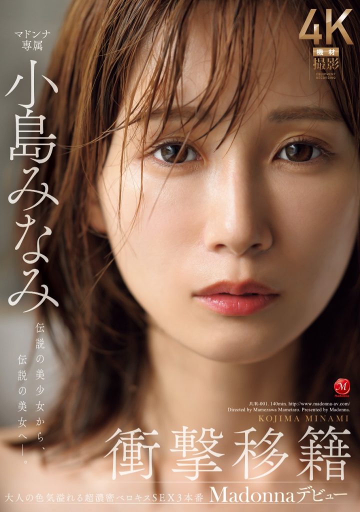 小島みなみ(小岛南，Kojima-Minami)作品JUR-001介绍及封面预览 - 吾享客