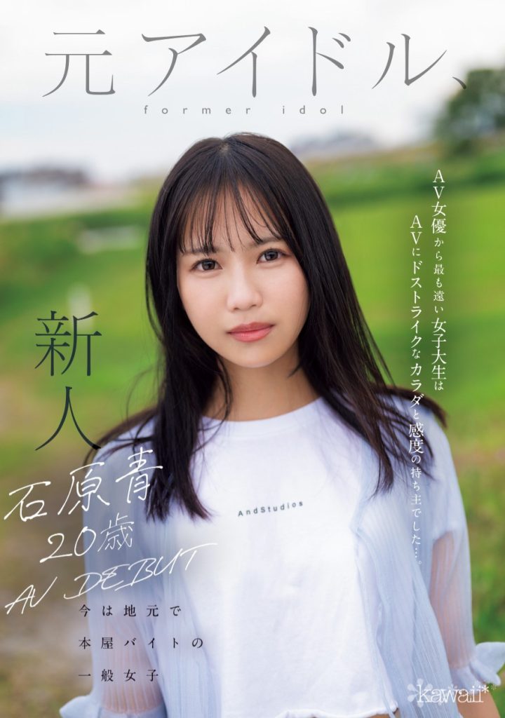 石原青(Ishihara-Ao)出道作品CAWD-792介绍及封面预览 - 吾享客