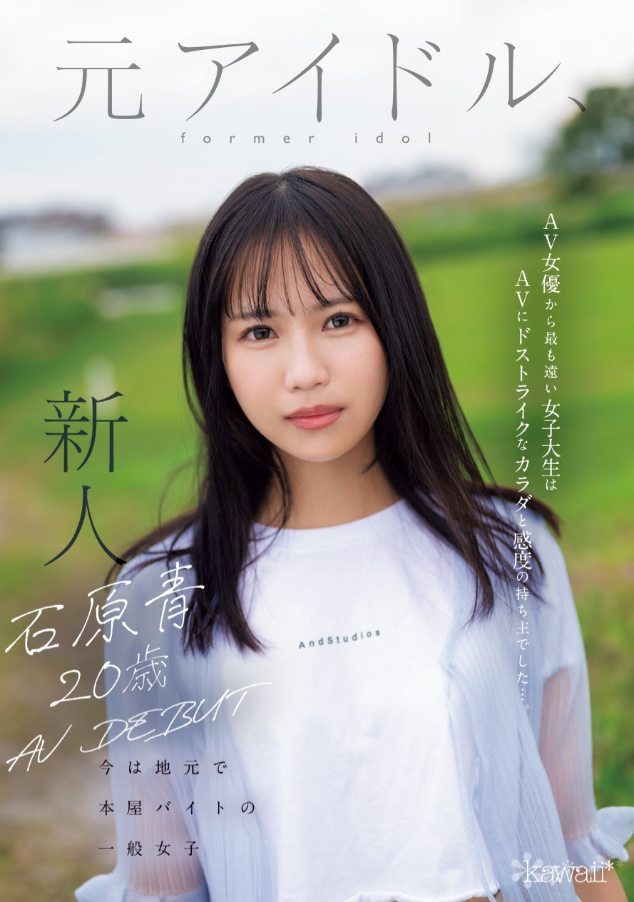 石原青(Ishihara-Ao)出道作品CAWD-792介绍及封面预览 - 吾享客