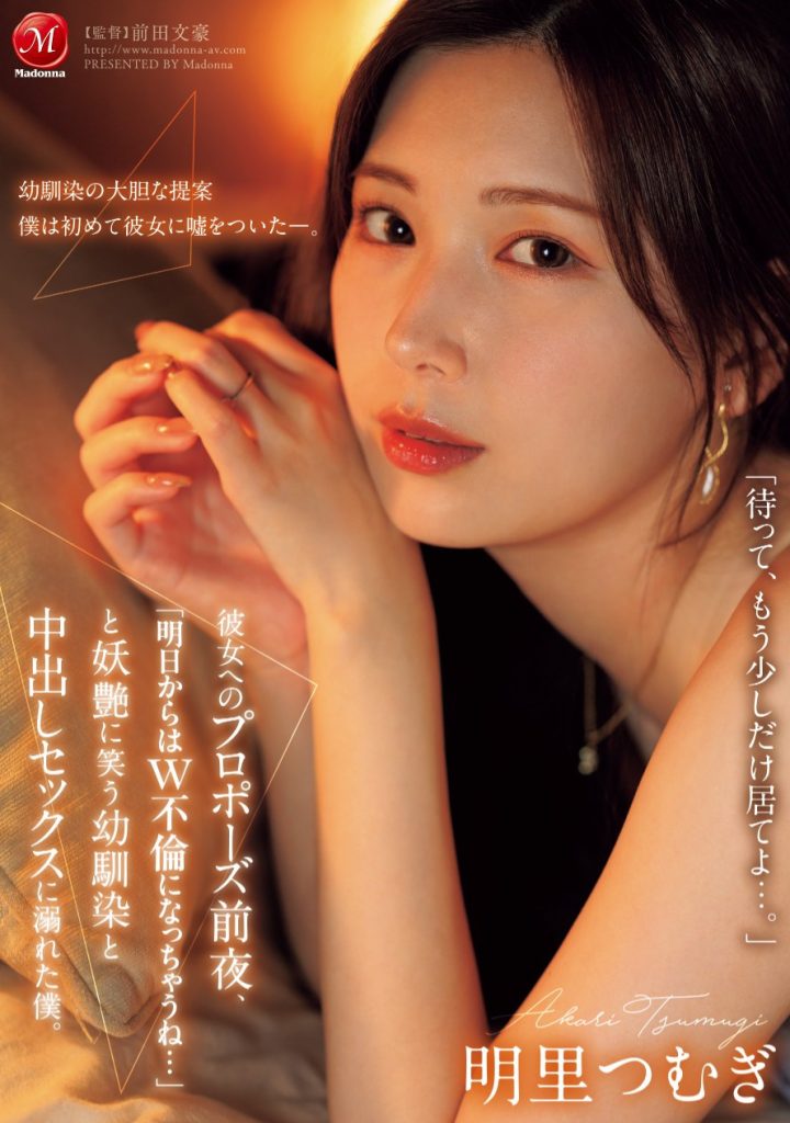 明里つむぎ(明里䌷，Akari-Tsumugi)作品JUR-139介绍及封面预览 - 吾享客