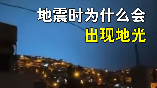 为什么地震时会有地光?地光是怎么形成的？ - 吾享客