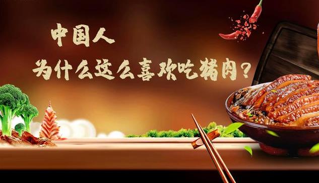 为什么中国人这么喜欢吃猪肉？ - 吾享客