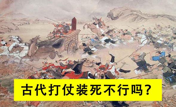 以古代打仗，士兵能不能装死逃过一劫？ - 吾享客