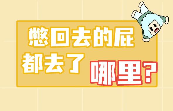 以人体憋住的屁最后都去哪了？ - 吾享客