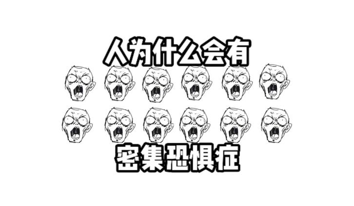 为什么人类会产生密集恐惧症？ - 吾享客