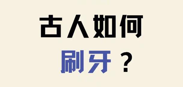 古代人怎么保护牙齿？ - 吾享客