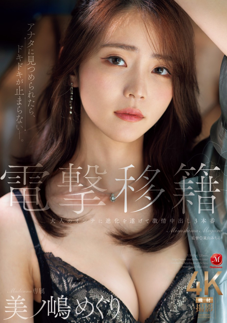 美ノ嶋めぐり(美之岛惠理，Minoshima-Meguri)作品JUR-014介绍及封面预览 - 吾享客