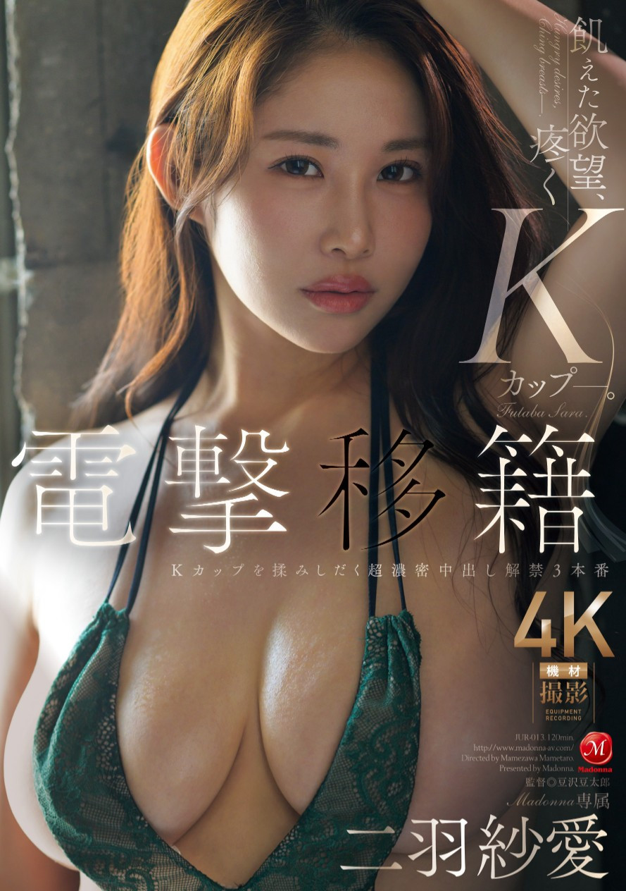 二羽紗愛(二羽纱爱，Futaba-Sara)作品JUR-013介绍及封面预览 - 吾享客
