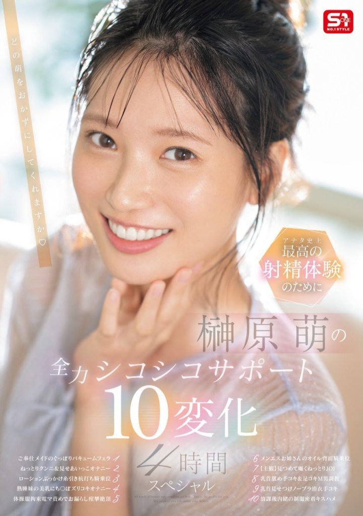 榊原萌(Sakakibara-Moe)作品SONE-537介绍及封面预览 - 吾享客