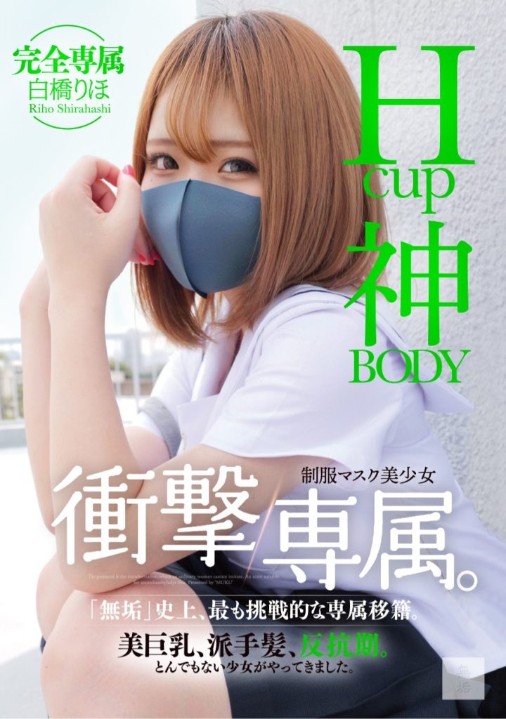 白橋りほ(白桥里帆，Shirahashi-Riho)作品MUDR-302介绍及封面预览 - 吾享客