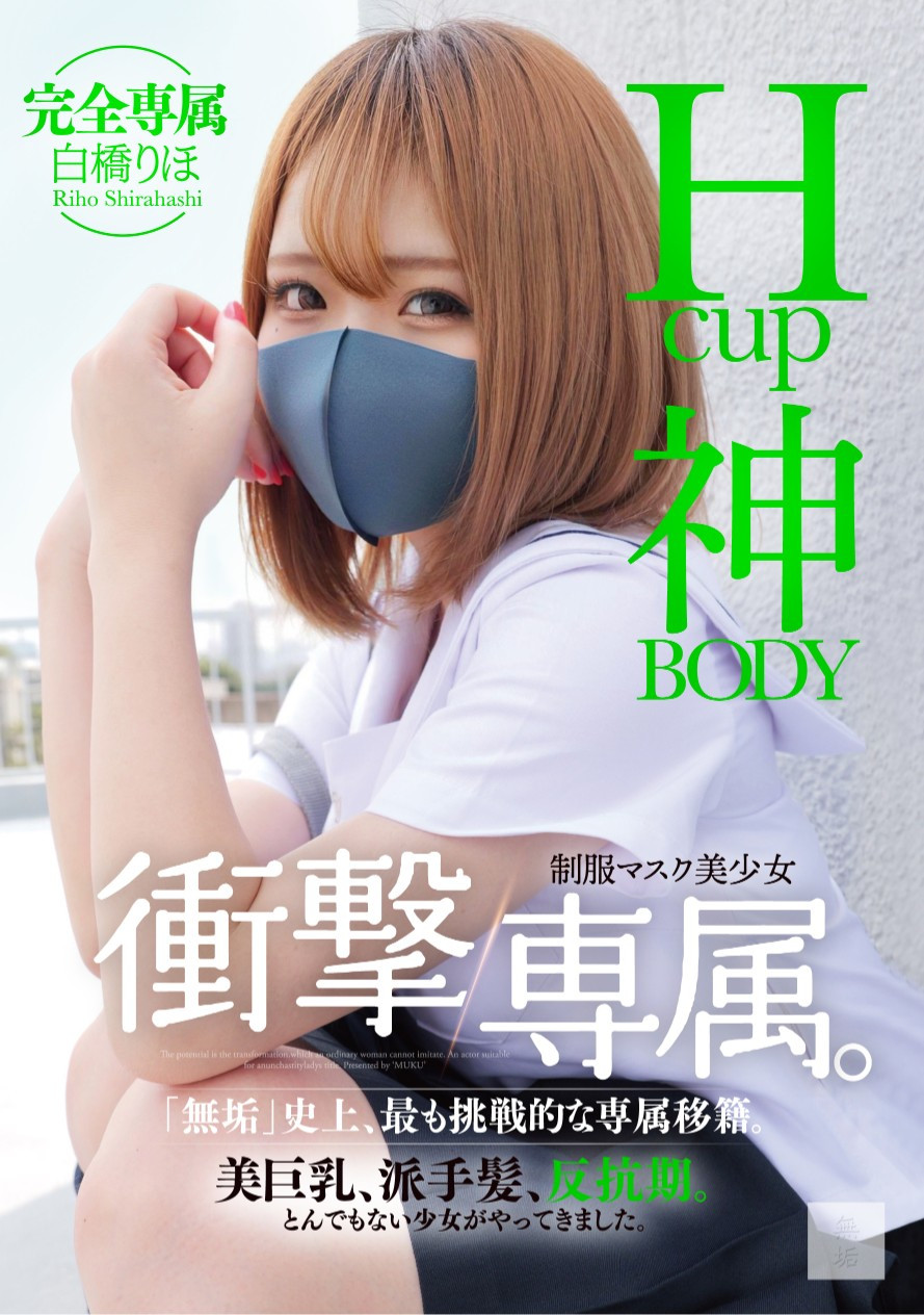 白橋りほ(白桥里帆，Shirahashi-Riho)作品MUDR-302介绍及封面预览 - 吾享客