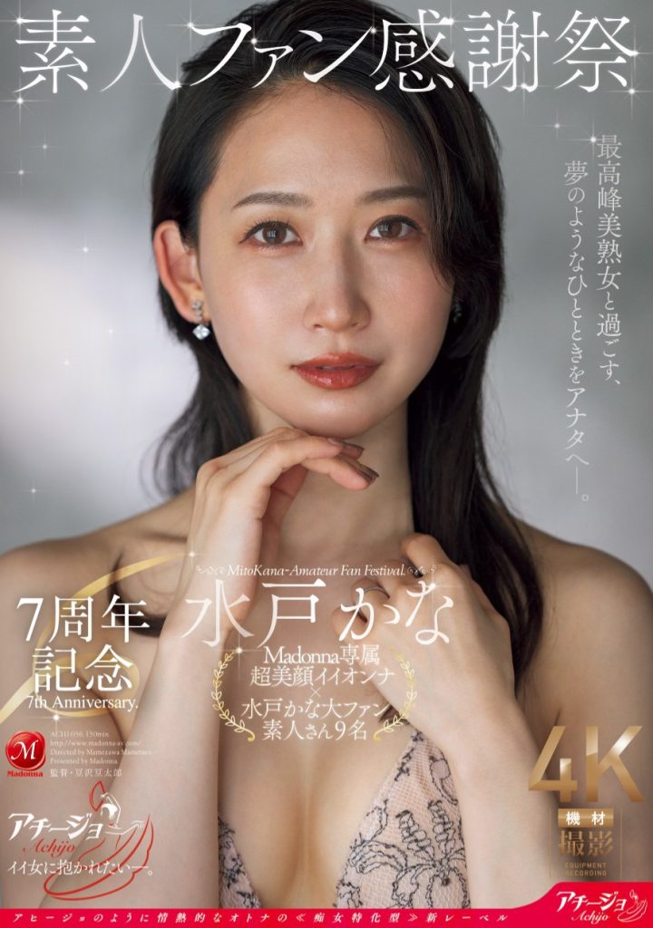 水戸かな(水户香奈，Mido-Kana)作品ACHJ-056介绍及封面预览 - 吾享客