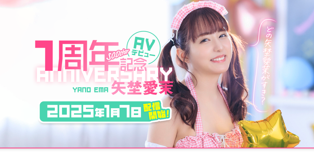 矢埜愛茉(矢埜爱茉，Yano-Ema)作品START-209介绍及封面预览 - 吾享客