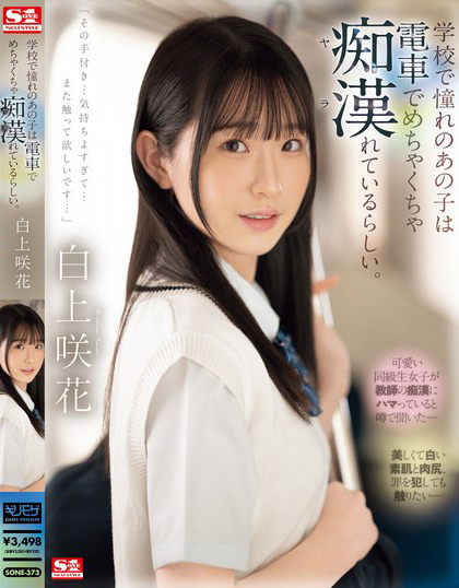 白上咲花(Shirakami-Emika)作品SONE-373介绍及封面预览 - 吾享客