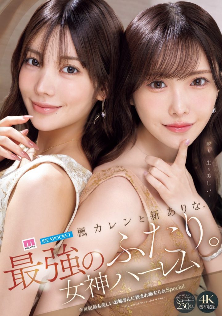 新ありな(新有菜)、楓カレン(枫花恋)共演作品MIDA-039介绍及封面预览 - 吾享客