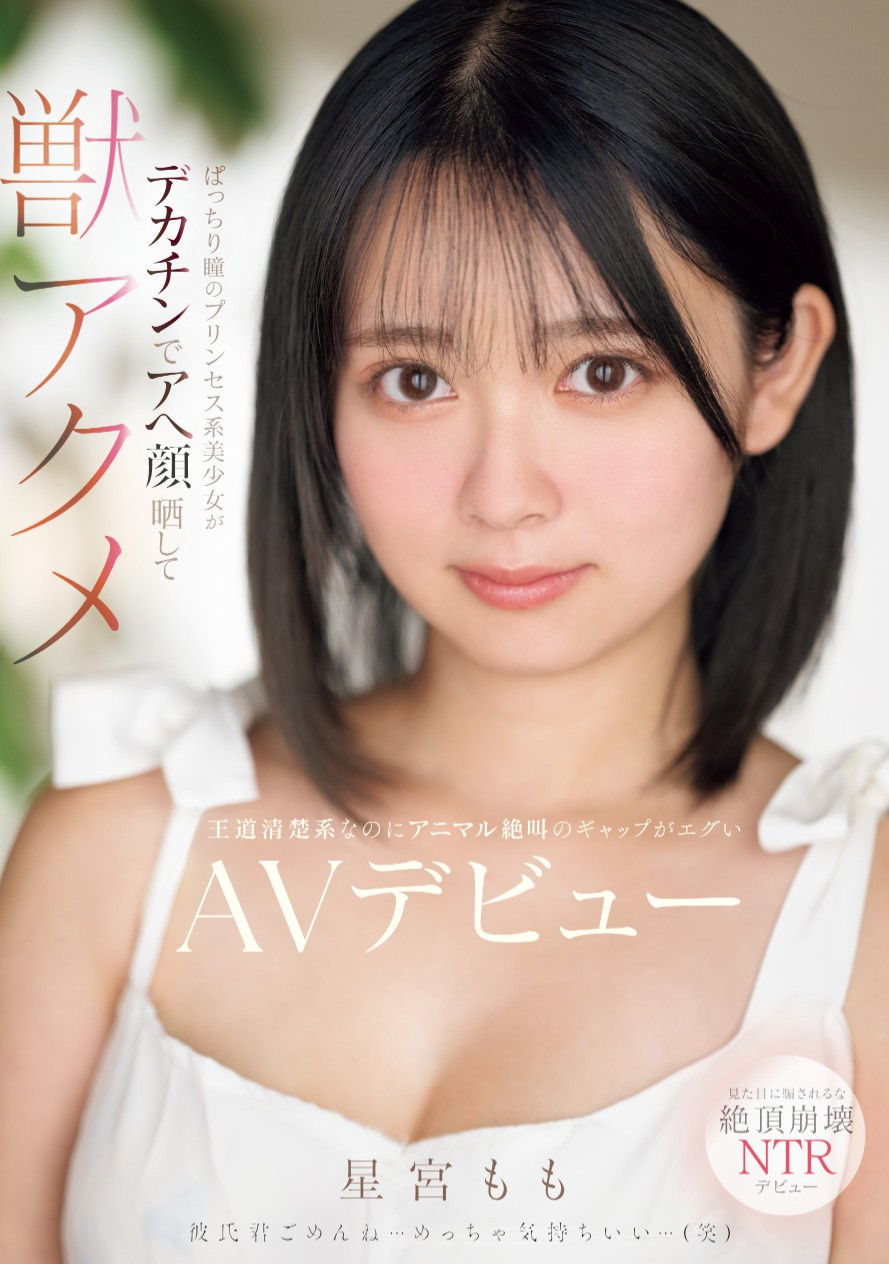 星宮もも(星宫桃，Hoshimiya-Momo)出道作品MIFD-572介绍及封面预览 - 吾享客