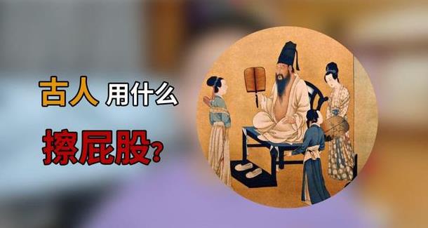 以古代没纸，上完厕所用什么擦屁股？ - 吾享客