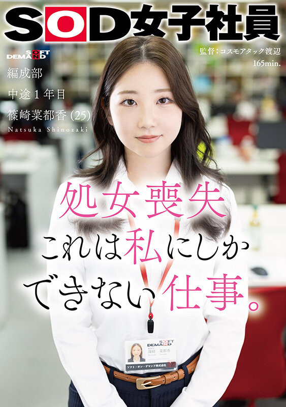 篠崎菜都香(Shinozaki-Natsuka)出道作品SDJS-296介绍及封面预览 - 吾享客