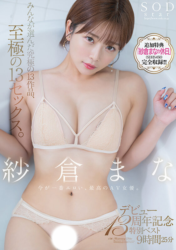 紗倉まな(纱仓真菜，Sakura-Mana)精选集作品SODS-071介绍及封面预览 - 吾享客
