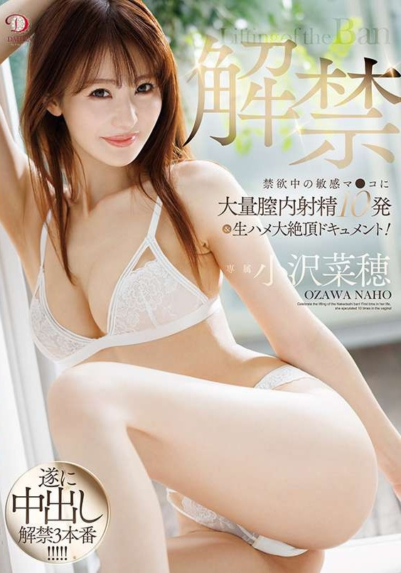 小沢菜穂(小泽菜穗，Ozawa-Naho)作品DLDSS-387介绍及封面预览 - 吾享客