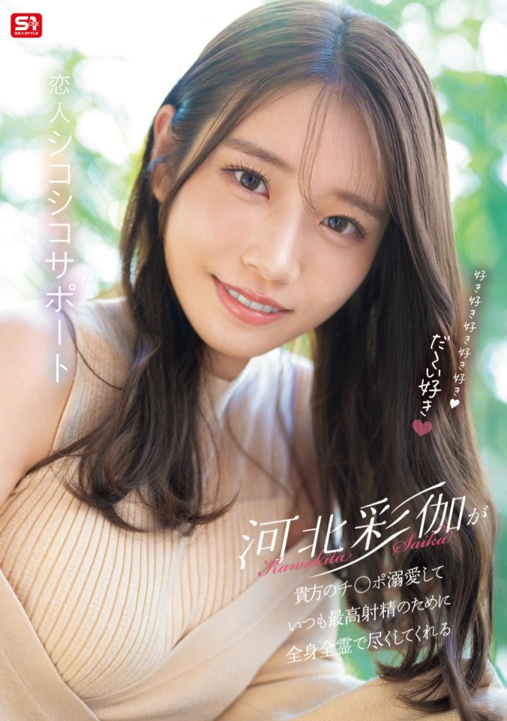 河北彩伽(Kawakita-Saika)作品SONE-642介绍及封面预览 - 吾享客