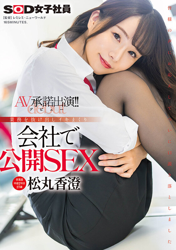 松丸香澄出道作品SDJS-280介绍及封面预览 - 吾享客