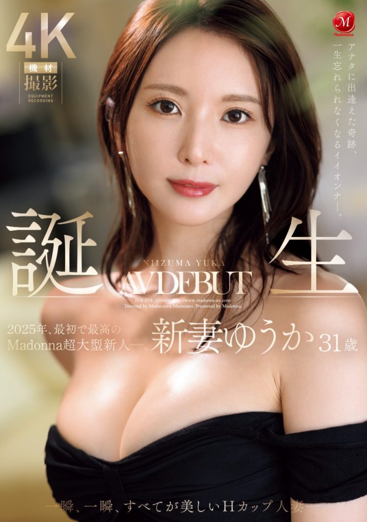 新妻ゆうか(新妻优香，Niizuma-Yuka)出道作品JUR-024介绍及封面预览 - 吾享客