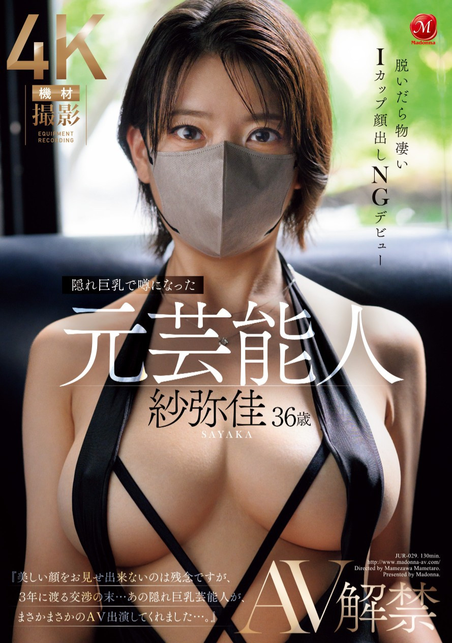 紗弥佳(纱弥佳，Sayaka)出道作品JUR-029介绍及封面预览 - 吾享客