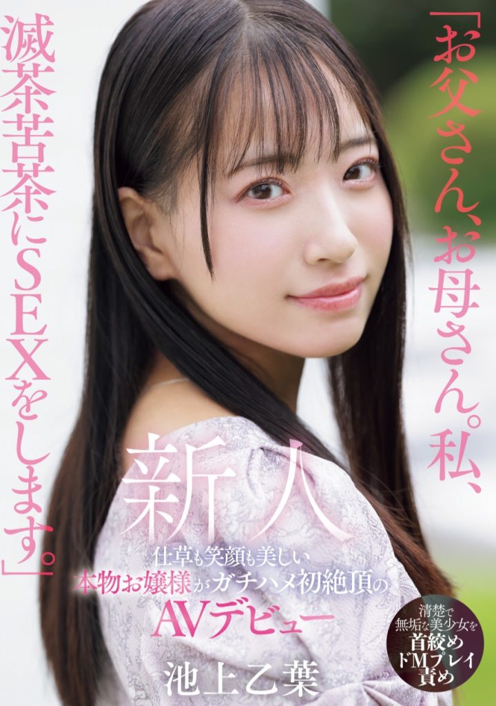 池上乙葉(池上乙叶，Ikegami-Otoha)出道作品MIFD-539介绍及封面预览 - 吾享客