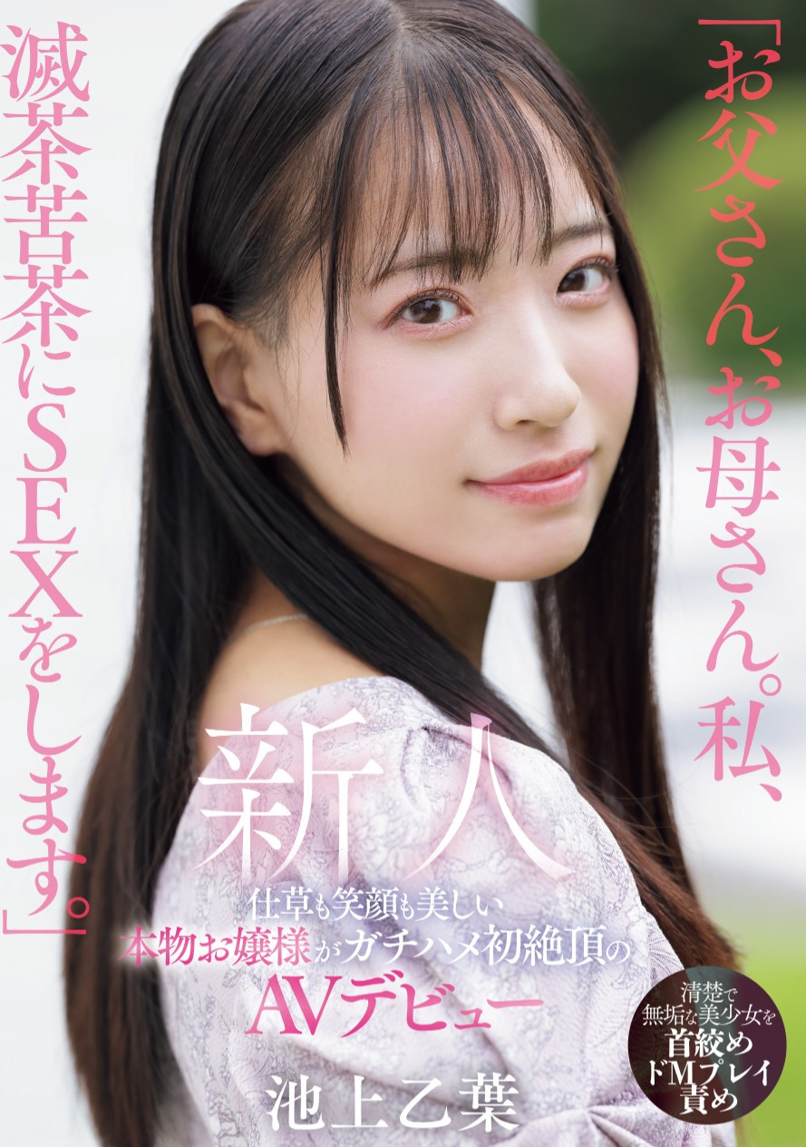 池上乙葉(池上乙叶，Ikegami-Otoha)出道作品MIFD-539介绍及封面预览 - 吾享客