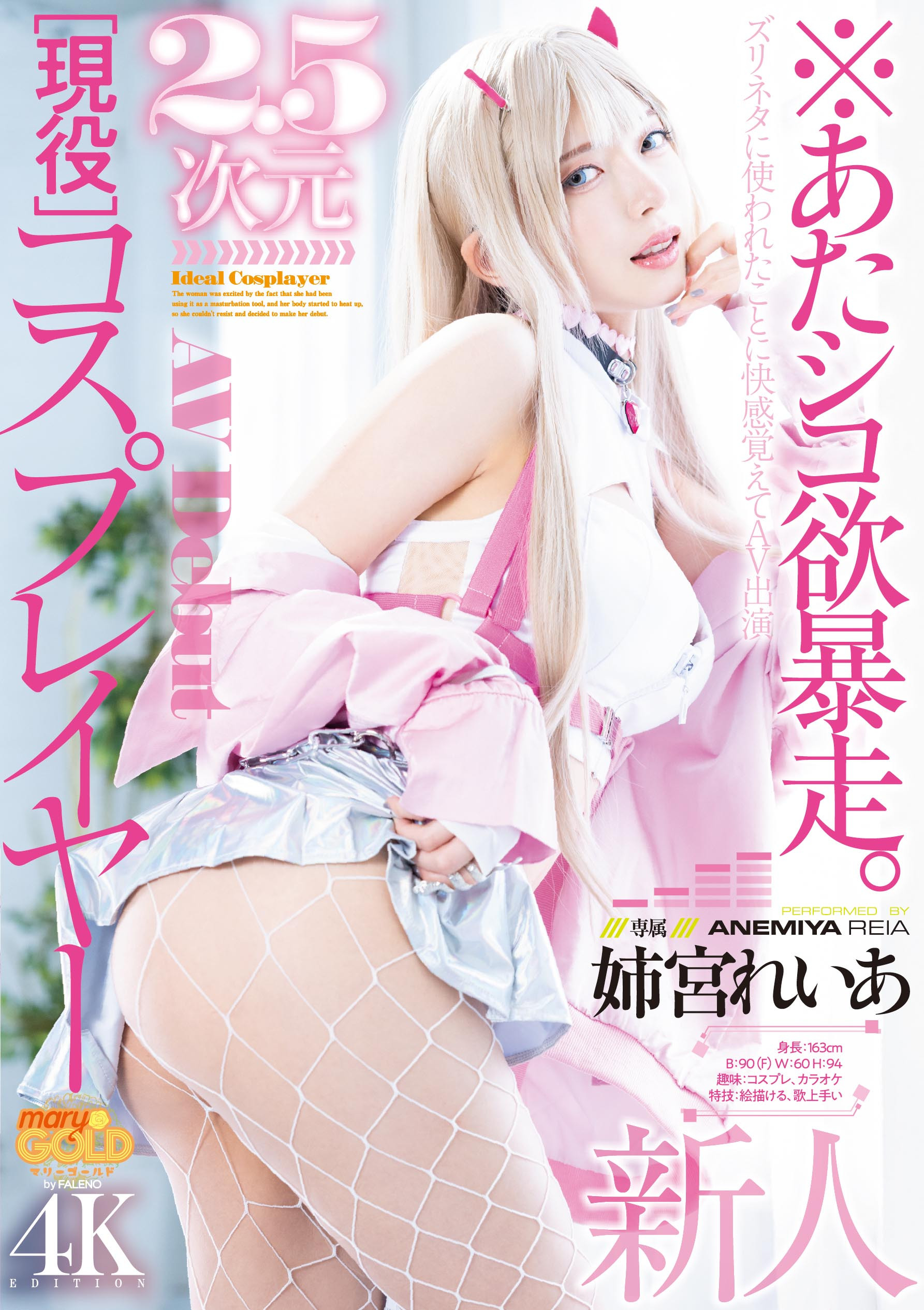 姉宮れいあ(姉宫玲亚，Anemiya-Reia)出道作品MGOLD-034介绍及封面预览 - 吾享客
