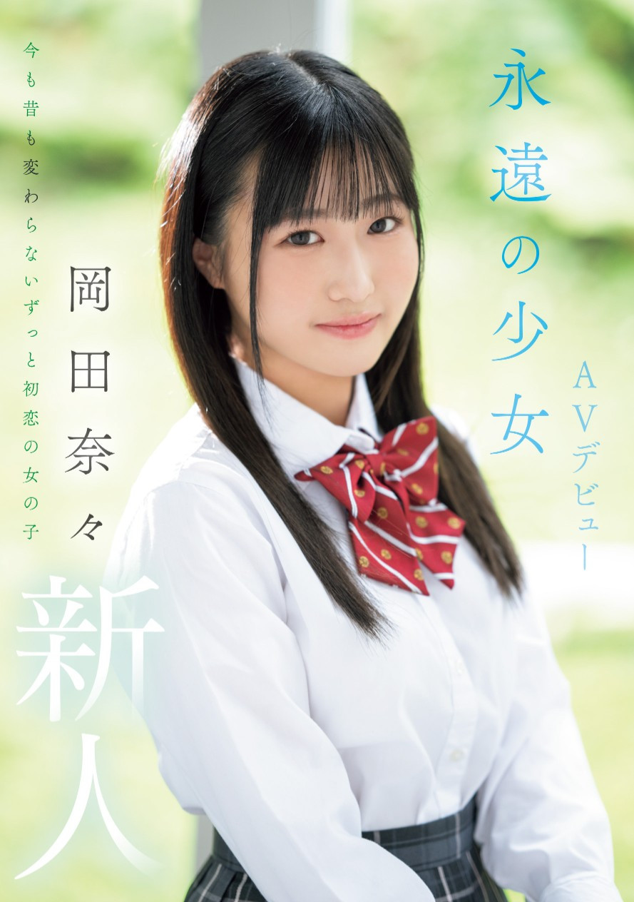 岡田奈々(冈田奈奈，Okada-Nana)出道作品MIFD-591介绍及封面预览 - 吾享客