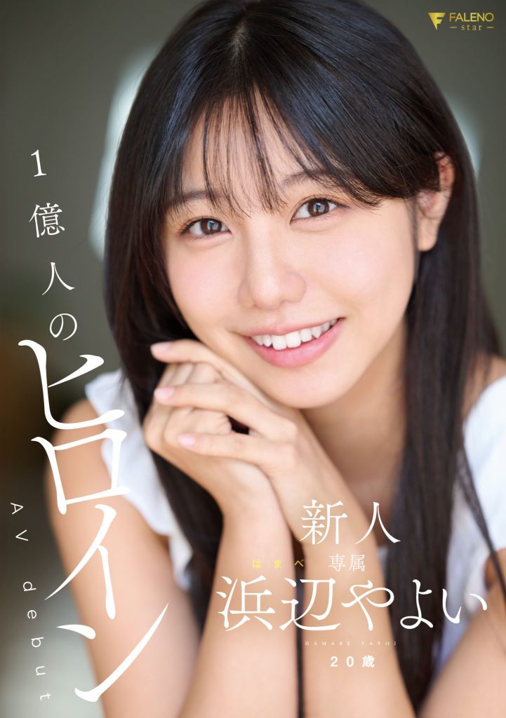 浜辺やよい(滨边弥生，Hamabe-Yayoi)出道作品FNS-003介绍及封面预览 - 吾享客