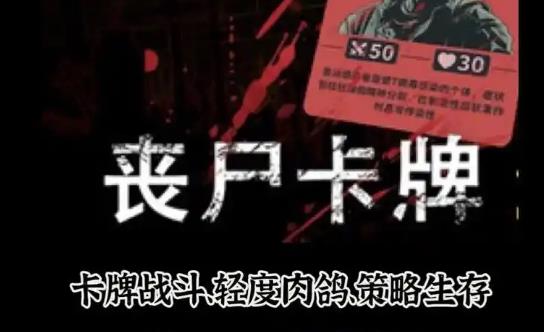 策略游戏《丧尸卡牌》五大流派构筑与无限可能的战术世界 - 吾享客