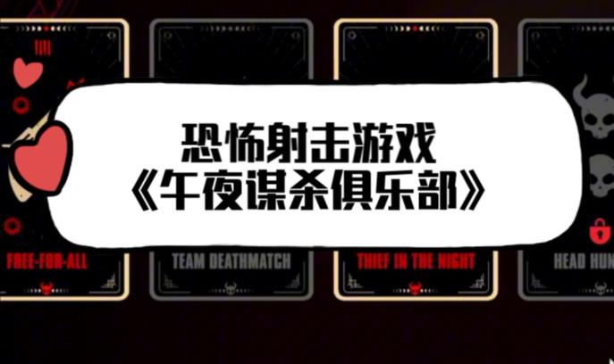 暗夜猎杀的艺术《午夜谋杀俱乐部》，重塑多人射击新体验 - 吾享客