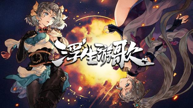桌面卡牌游戏《浮生游歌》悬壶济世入乱世，卡牌重构三国仁心 - 吾享客