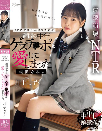 川上しずく(川上滴，Kawakami-Shizuku)作品CAWD-726介绍及封面预览 - 吾享客