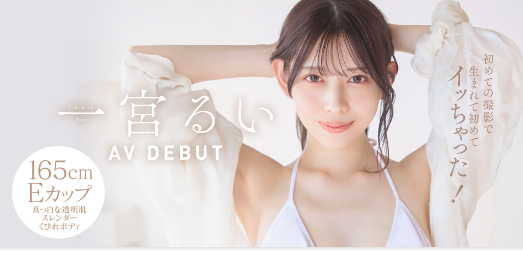 一宮るい(一宫留衣，Ichimiya-Rui)出道作品START-277介绍及封面预览 - 吾享客