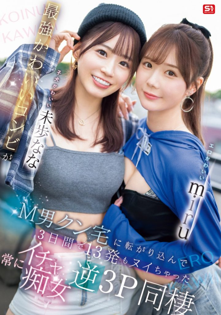 miru、未歩なな(未步奈奈)共演作品SONE-665介绍及封面预览 - 吾享客